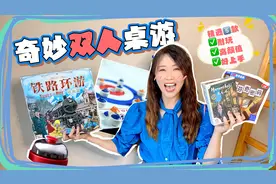 恋爱交友聚会必备！超能增进感情的双人桌游～视频封面