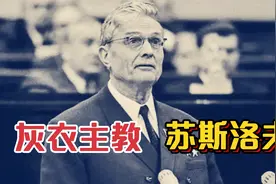 苏联“灰衣主教”苏斯洛夫，如何控制苏联意识形态34年？视频封面