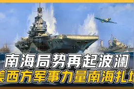 东南亚热点：“南海仲裁案”五周年已过，南海局势至今令人担忧视频封面