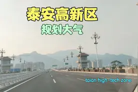 山东泰安高新区，建设非常大方，非常宜居。可以饱览泰山。视频封面