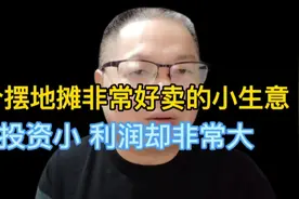 6个摆地摊非常好卖的小生意 投资小 利润却非常大视频封面