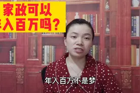 家政行业真的可以轻松年入百万吗，90后姑娘告诉你真相视频封面