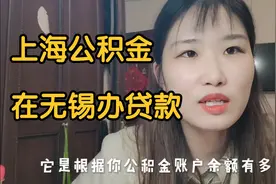 上海公积金在无锡能办贷款吗？能贷到多少？每月还9000块压力太大视频封面