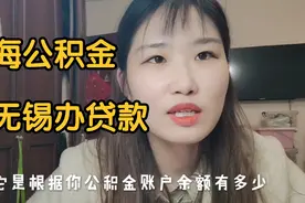 上海公积金在无锡能办贷款吗？能贷到多少？每月还9000块压力太大视频封面
