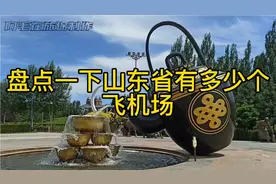 你知道山东省有多少飞机场吗视频封面