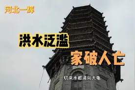 河北保定高碑店新城县，东门闹水，西门闹鬼，城池南移?视频封面