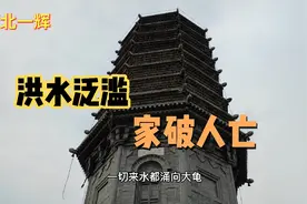 河北保定高碑店新城县，东门闹水，西门闹鬼，城池南移?视频封面