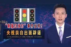 “新版红绿灯”事件持续发酵！设计师为何被骂？央视曝背后原因视频封面