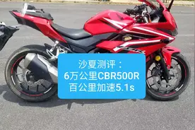 沙夏测评：宝刀不老，6万公里本田CBR500R，百公里加速5.1s