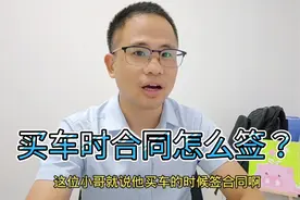 新手买车订车合同跟购车合同怎么签？这个视频教你，建议收藏视频封面