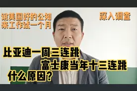 比亚迪一周三连跳富士康当年十三连跳背后原因？工人疯了吗？视频封面