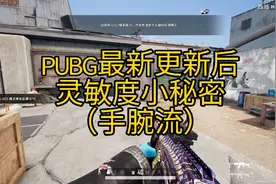 最新PUBG版本更新后的灵敏度微调视频封面