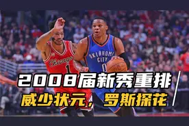2008届新秀重排，威少状元，罗斯仅探花！视频封面