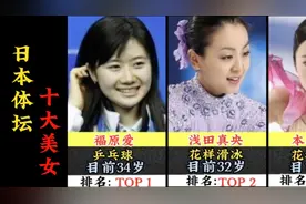 日本体坛十大美女 ，福原爱第一，第七酷似陈妍希！视频封面