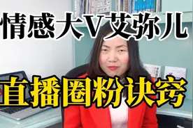 一场直播涨粉14万，她是怎么做到的？这三个圈粉技巧你要知道视频封面