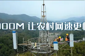 900M 让农村网速更快视频封面