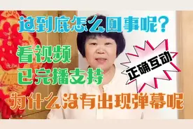 视频已完播支持，为什么没有出现弹幕呢？这到底是怎么回事视频封面