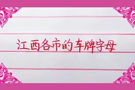 江西各市的车牌字母视频封面