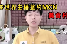 迷你世界主播都签约mcn机构了？刘半仙却成为一支清流视频封面