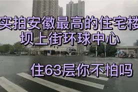合肥单体最高住宅楼坝上街环球中心，让你体验云端上的生活