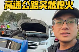 H9高速公路突然熄火，四轮全部抱死不能动，紧急驱车120公里救援视频封面