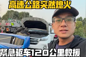 H9高速公路突然熄火，四轮全部抱死不能动，紧急驱车120公里救援视频封面