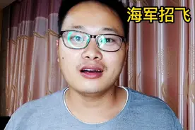 海军招飞啦！流程，条件，培养方式都在这个视频里，赶紧收藏！视频封面