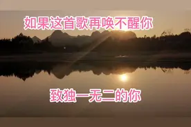 如果这首歌再呼不醒你，你这辈子也就这样了！视频封面