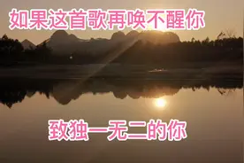 如果这首歌再呼不醒你，你这辈子也就这样了！视频封面
