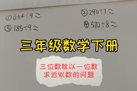 陈老师爱数学～三年级下册三位数除以一位数求近似数的问题视频封面