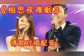 一首情歌对唱配音《相思夜难眠》分享给大家欢迎新老朋友聆听收藏视频封面
