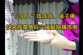 咳嗽、咽痛如何缓解？速看4种按摩鱼际穴手法，每天坚持做1-3次！视频封面
