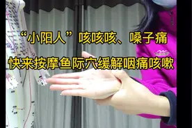 咳嗽、咽痛如何缓解？速看4种按摩鱼际穴手法，每天坚持做1-3次！视频封面