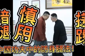 学会搓踢，不怕歹徒伤害你，防身腿法，简单易懂！建议收藏视频封面