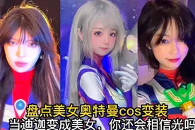 盘点美女奥特曼cos变装:当迪迦变成美女，你还会相信光吗？视频封面