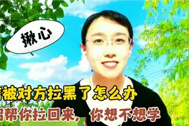 微信被女朋友拉黑了怎么办？今天就教你1个小技巧，一招拉回来视频封面