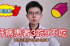 乙肝肝病患者千万少吃9种食物，保护肝功能，避免脂肪肝肝硬化视频封面