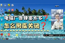 电脑烦人的广告太多，只需这样简单操作，彻底拦截各种弹窗视频封面