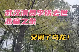 十一月十八日，武汉演员李铁病逝！唏嘘不已的同时还闹了乌龙！视频封面