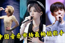 中国音乐市场最畅销的10位歌手排行，华语乐坛真的落后了吗？视频封面