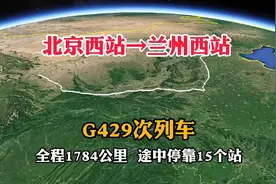 G429次列车，北京西站开往兰州西，途中经过15个站视频封面