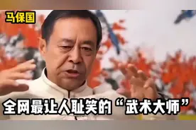 马保国：“从趾高气昂的来，到灰头土脸的走”他到底经历了什么视频封面