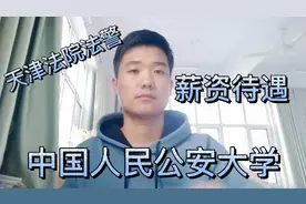 中国人民公安大学硕士研究生在天津某法院做法警薪资待遇怎么样？视频封面