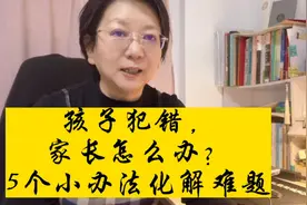 孩子犯错，家长怎么办？5个小办法化解难题视频封面