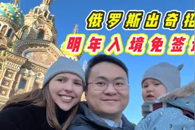 俄罗斯又出奇招！明年入境免签证，欢迎各国朋友来俄罗斯视频封面