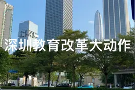 深圳教育改革大动作：小学毕业分流职业生，提高职业教育地位视频封面