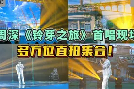 周深《铃芽之旅》北大首映礼现场首唱中文主题曲，歌声空灵唯美！视频封面