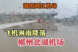 飞机淋雨降落湖南郴州北湖机场，中转加油再登机起飞冲上天空视频封面