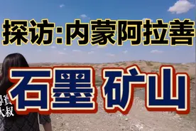 发现露出地表的石墨矿。女矿主孤身创业，巾帼不让须眉视频封面