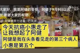 肠癌阿健永远的离开了！这是阿健走那天拍的视频  今天再发一次视频封面